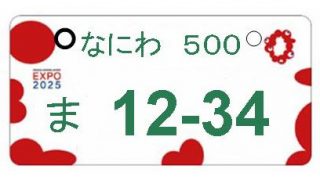 ナンバープレートの解説 - 小さくて大きな世界 - - 門真車検