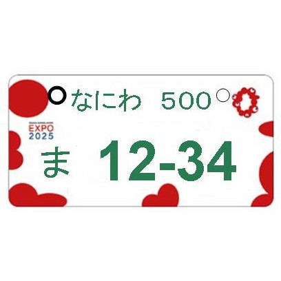 ナンバープレートの解説 - 小さくて大きな世界 - - 門真車検