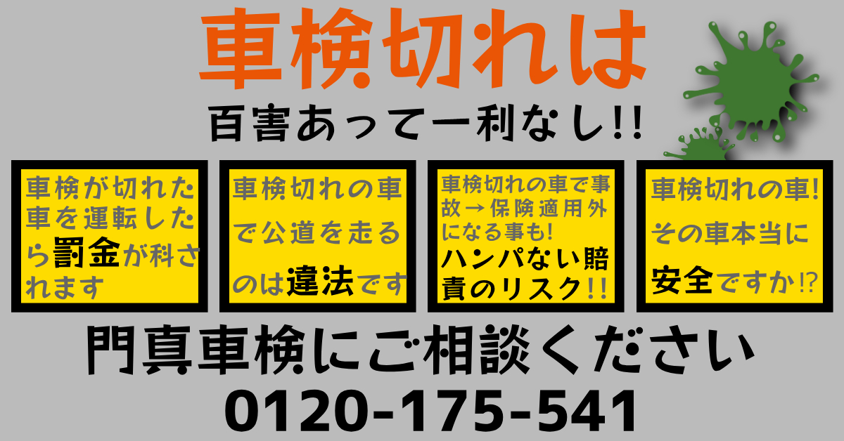 あなたの車 車検切れ大丈夫ですか？ 車検切れは百害あって一利なし!! - 門真車検